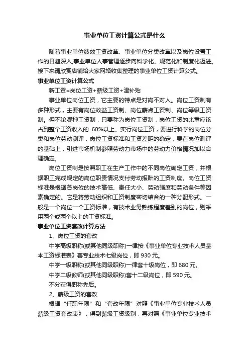 事业单位工资计算公式是什么