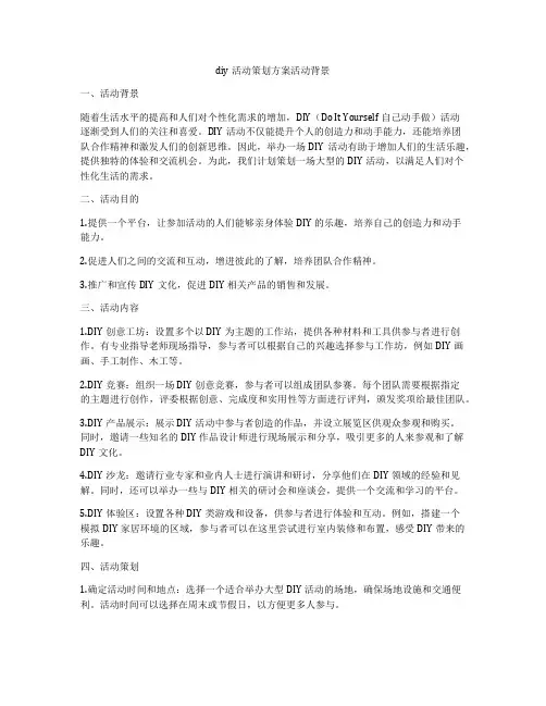diy活动策划方案活动背景