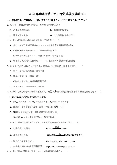 2020年山东省济宁市中考化学模拟试卷(1)