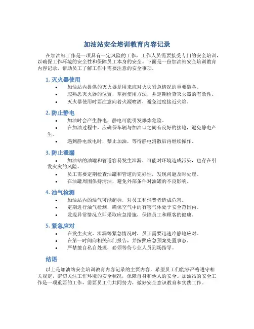 加油站安全培训教育内容记录