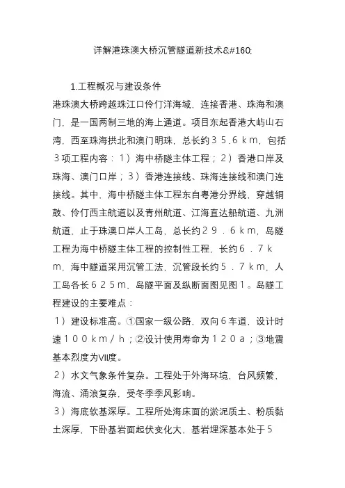 详解港珠澳大桥沉管隧道新技术