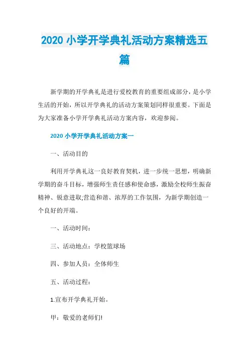2020小学开学典礼活动方案精选五篇