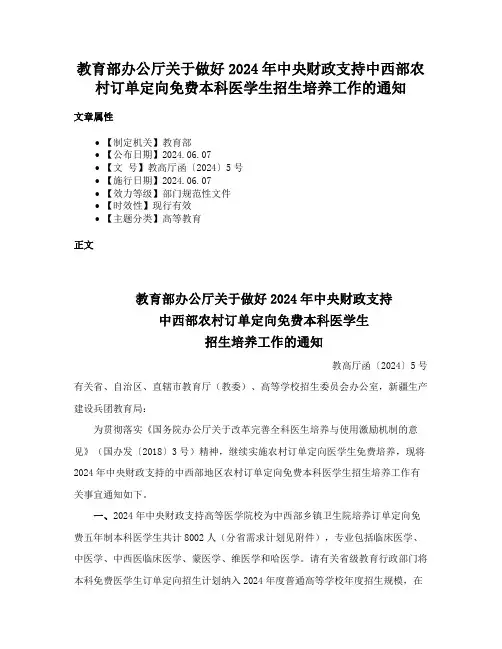 教育部办公厅关于做好2024年中央财政支持中西部农村订单定向免费本科医学生招生培养工作的通知