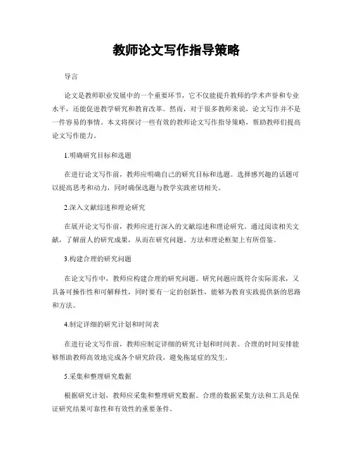 教师论文写作指导策略