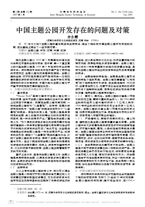余永霞 中国主题公园开发存在的问题及对策