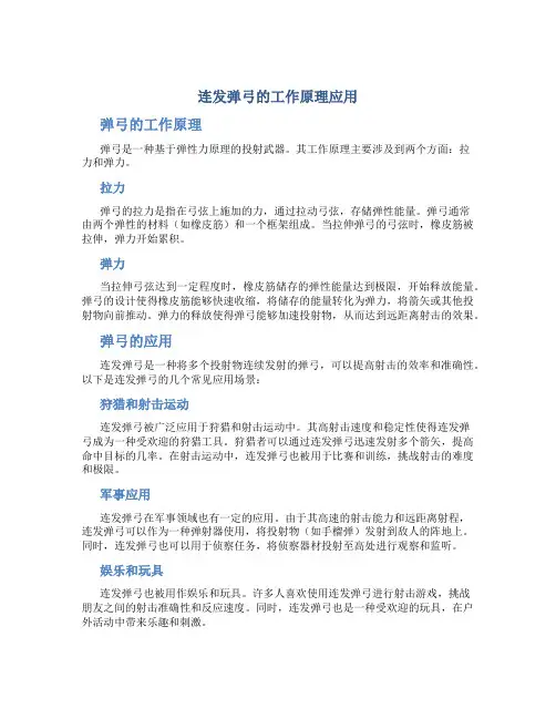 连发弹弓的工作原理应用