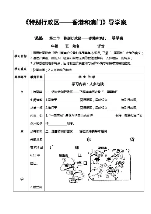《特别行政区——香港和澳门》导学案
