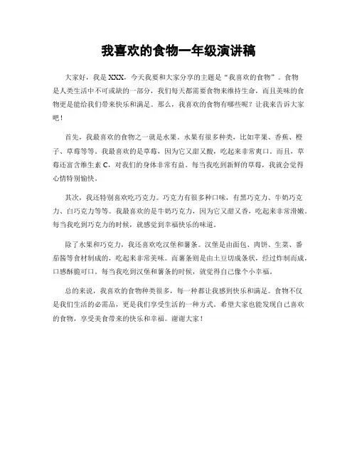 我喜欢的食物一年级演讲稿