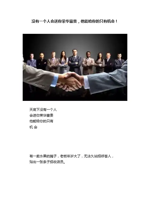 没有一个人会送你荣华富贵，他能给你的只有机会！