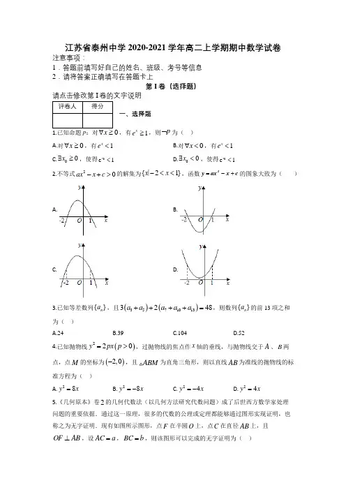 江苏省泰州中学2020-2021学年高二上学期期中数学试卷及解析