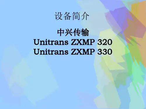 中兴传输设备简介PPT精选文档
