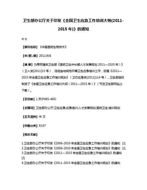 卫生部办公厅关于印发《全国卫生应急工作培训大纲(2011-2015年)》的通知