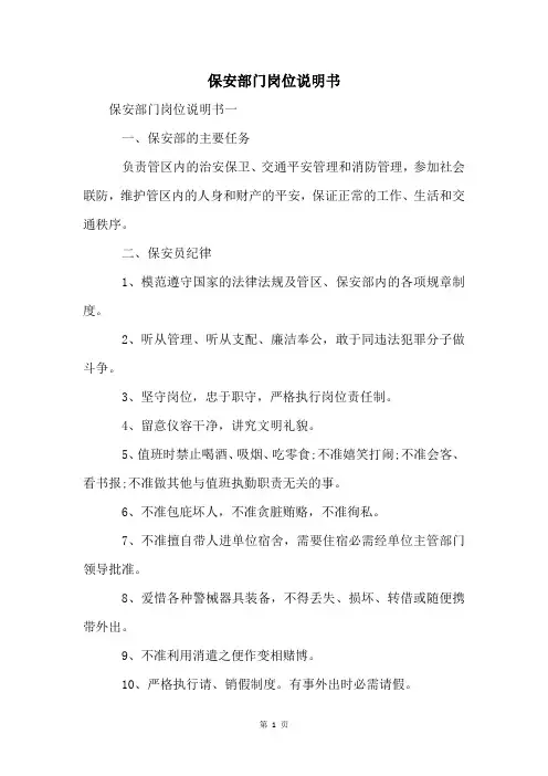 保安部门岗位说明书
