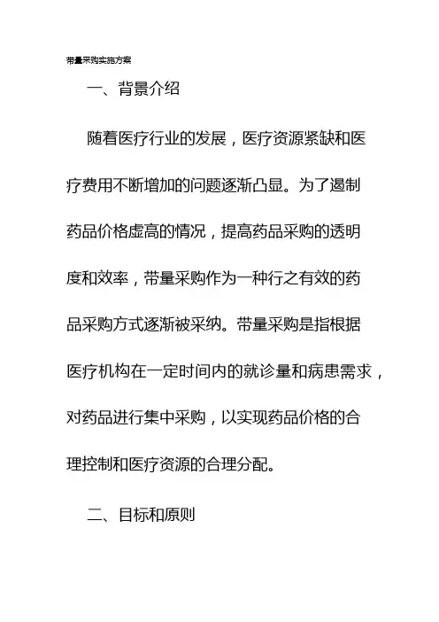 带量采购实施方案