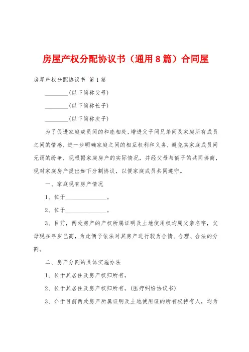 房屋产权分配协议书(通用8篇)合同屋