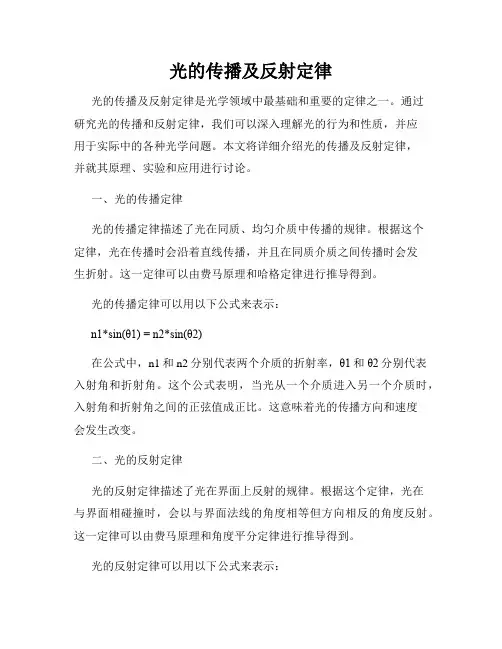 光的传播及反射定律