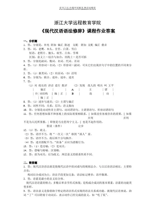 现代汉语语法修辞离线作业答案