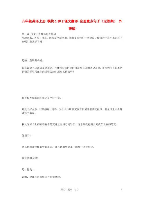 八年级英语上册 模块1和2课文翻译 全册重点句子(无答案) 外研版