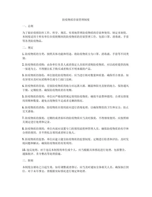 防疫物质存放管理制度