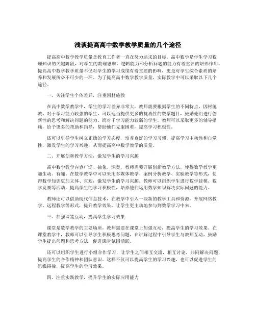 浅谈提高高中数学教学质量的几个途径