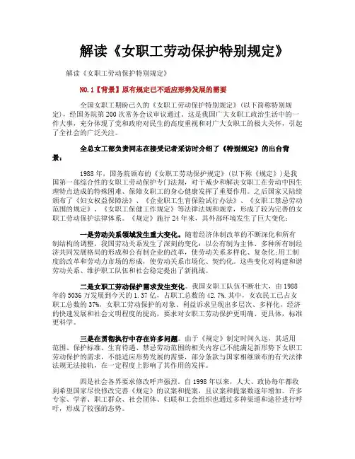 解读《女职工劳动保护特别规定》