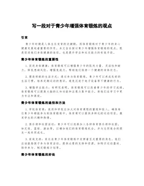 写一段对于青少年增强体育锻炼的观点