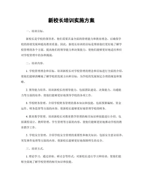新校长培训实施方案