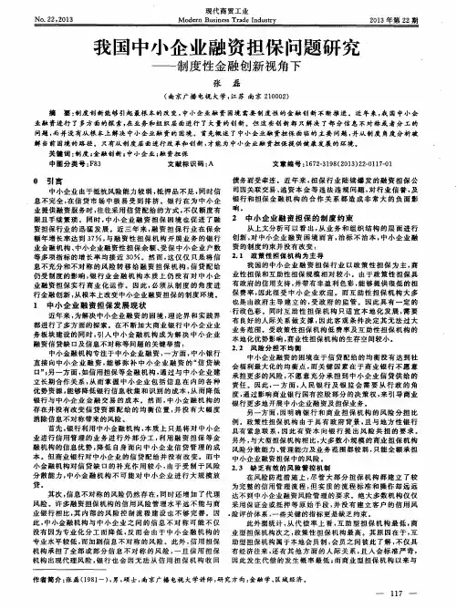 我国中小企业融资担保问题研究——制度性金融创新视角下