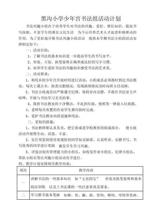 (完整word版)少年宫书法组活动计划(word文档良心出品)
