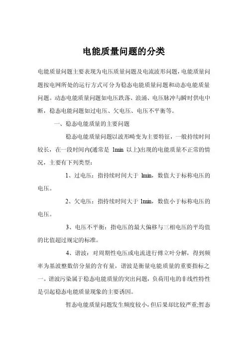 电能质量问题的分类