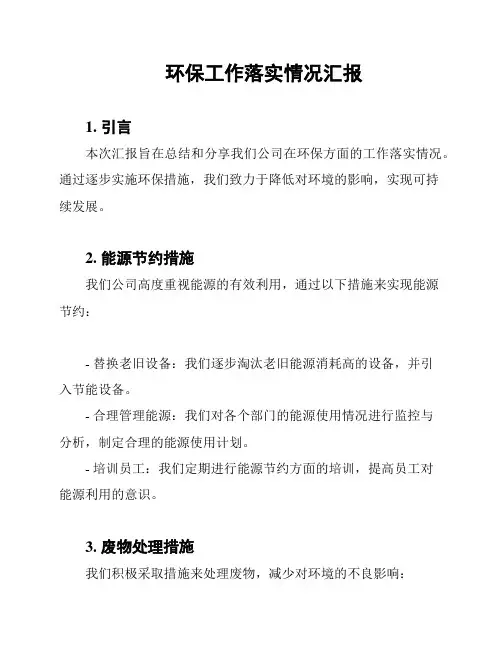 环保工作落实情况汇报