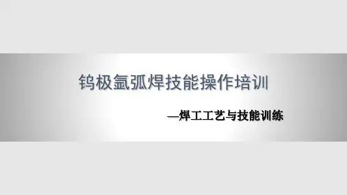 钨极氩弧焊技能操作培训PPT课件