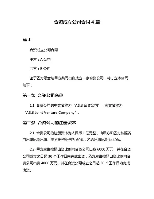 合资成立公司合同4篇