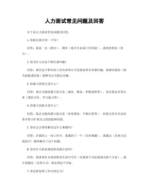 人力面试常见问题及回答