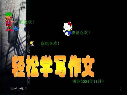 开心学写作文PPT课件