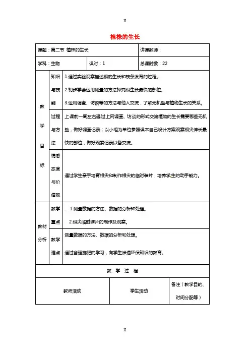 中学七年级生物上册 植株的生长教案1 新人教版