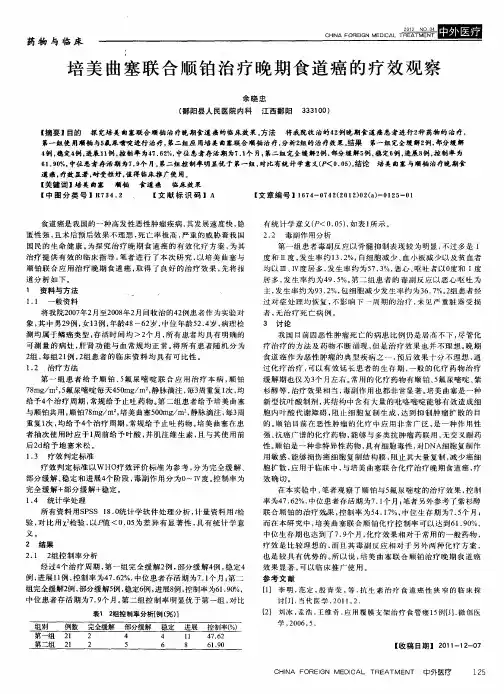 培美曲塞联合顺铂治疗晚期食道癌的疗效观察