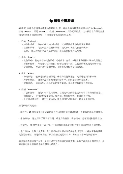 4p模型应用原理