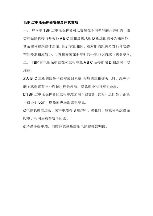 TBP过电压保护器安装及注意事项