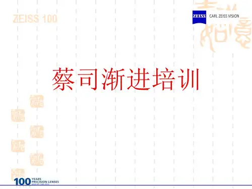 卡尔蔡司渐进镜片培训资料