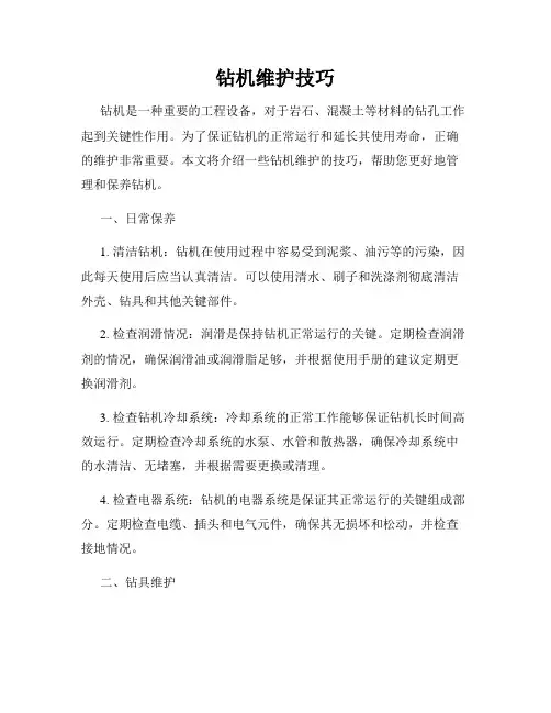 钻机维护技巧
