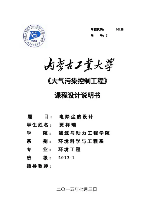 大气污染控制工程课程设计--电厂锅炉电除尘器