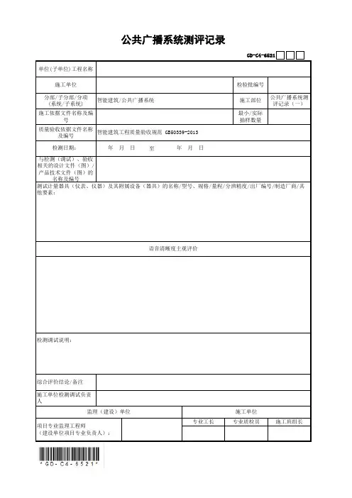 公共广播系统测评记录(一)(最新工程模板)