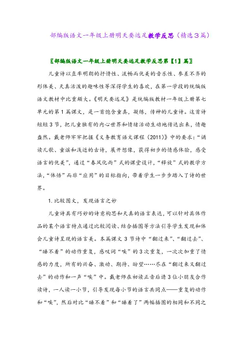 部编版语文一年级上册明天要远足教学反思(精选3篇)