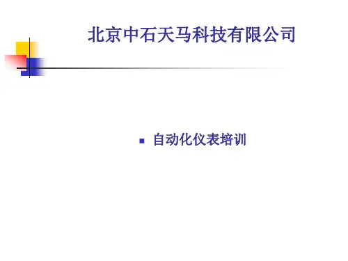 最新自动化仪表培训(全)