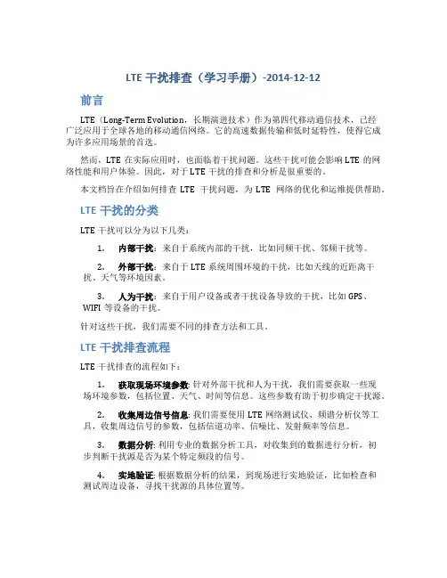 LTE干扰排查(学习手册)-2014-12-12