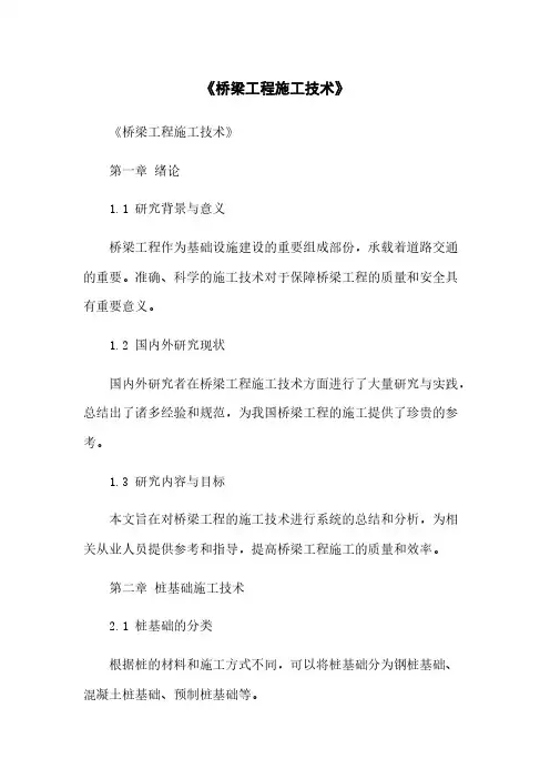 《桥梁工程施工技术》