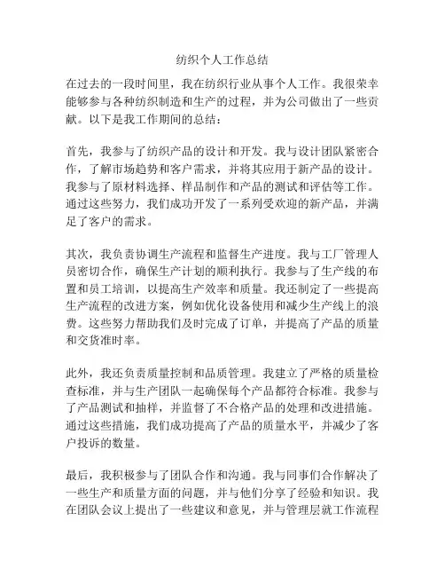 纺织个人工作总结