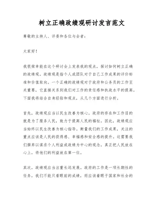 树立正确政绩观研讨发言范文