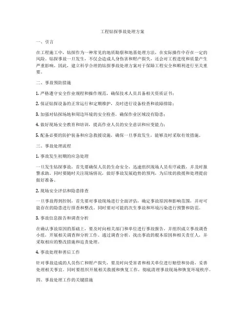 工程钻探事故处理方案